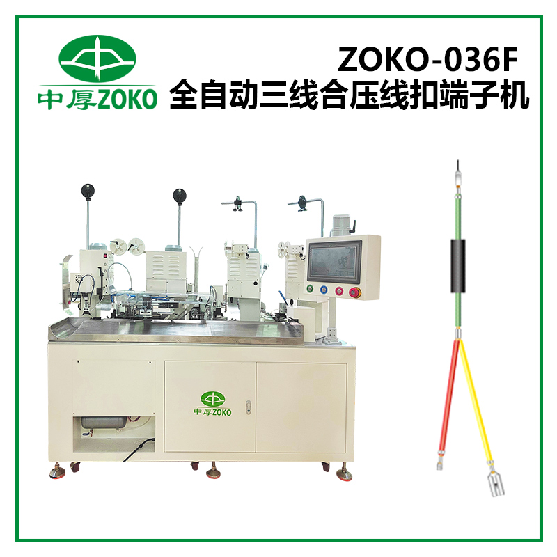 中厚_全自動三線合壓線扣端子機 ZOKO-036F
