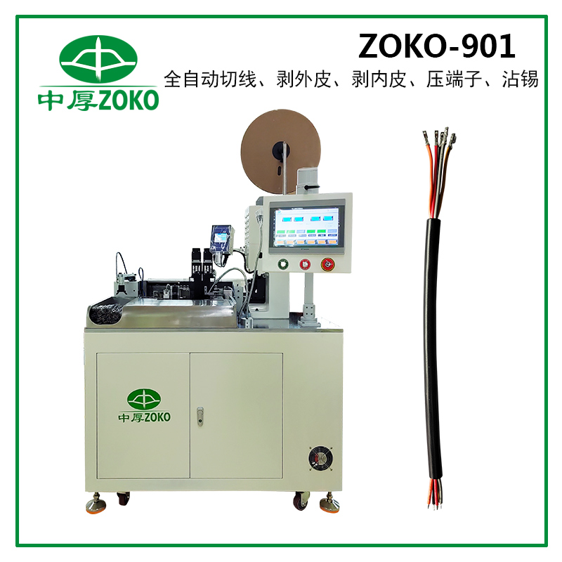 ZOKO-901 全自動多芯線沾錫端子機