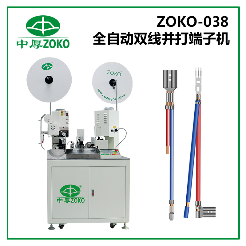 中厚_全自動雙線并壓端子機 ZOKO-038